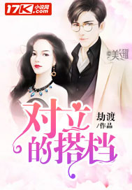 我的对立搭档