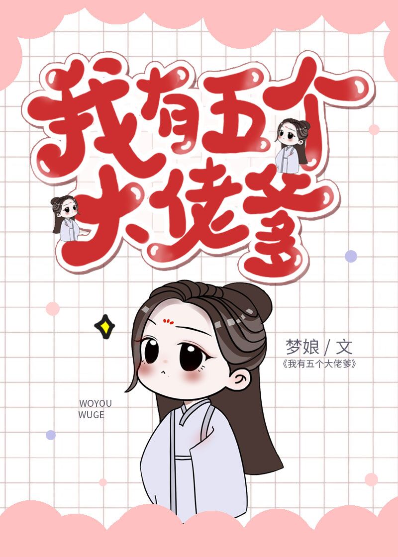 我有五个大佬爹[穿书]