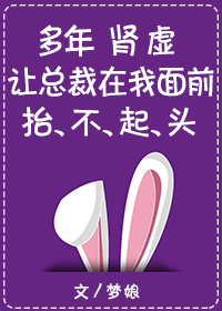 多年肾虚让总裁在我面前抬不起头