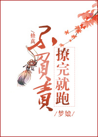 [修真]撩完就跑不负责